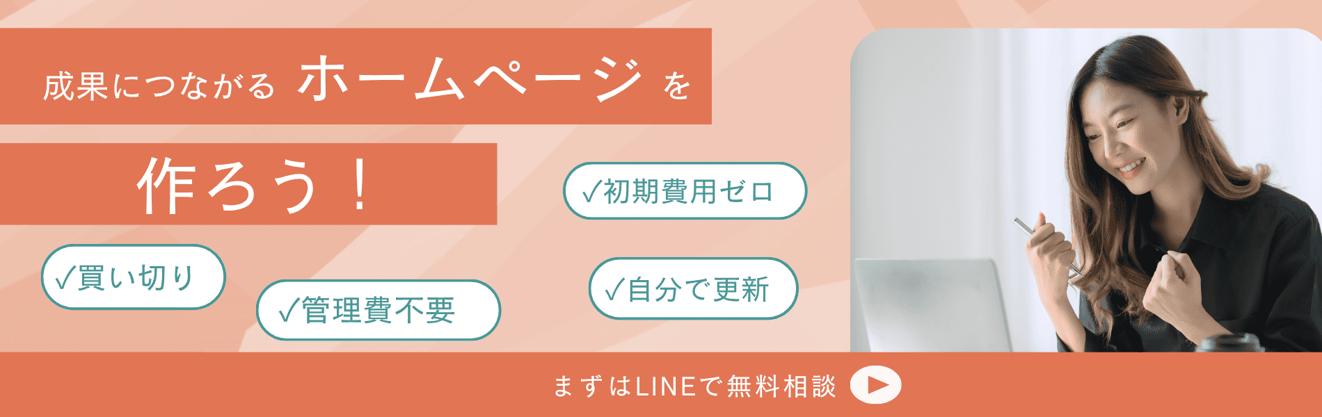 越谷のホームページ制作|管理費不要・買い切りで安心のサイト制作イメージ