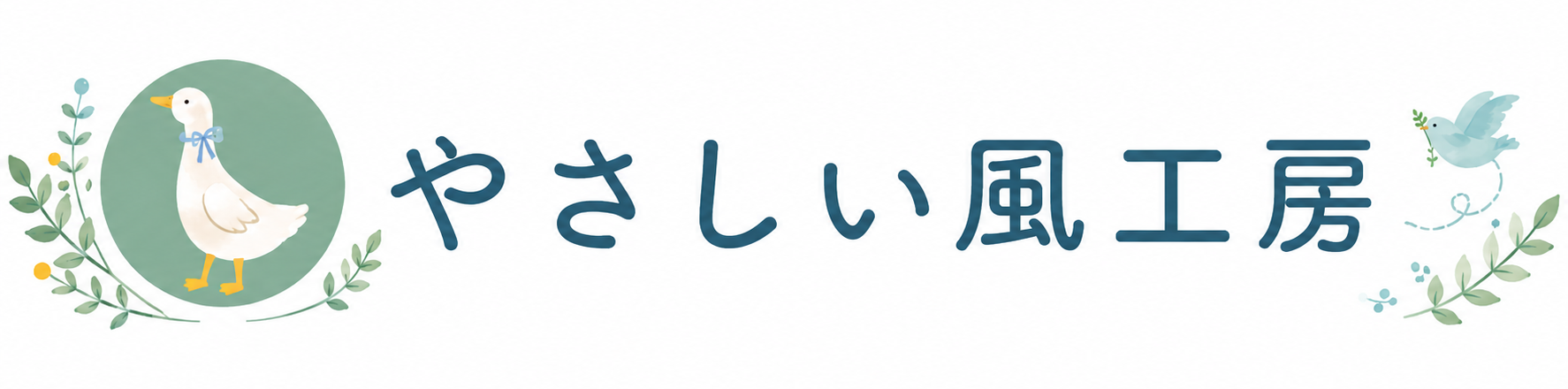 やさしい風工房