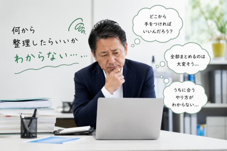 社内の情報整理やオンボーディングを何から始めればいいのか悩む経営者のイメージ