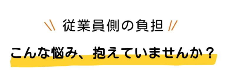 従業員はこんな悩みを抱えていませんか?