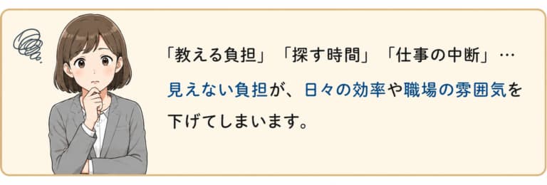 従業員の見えない負担