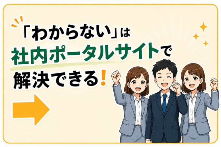 社内ポータルサイトで解決できる!