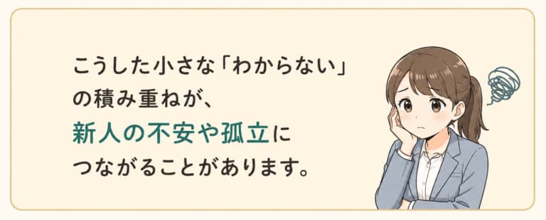 「わからない」は新人さんの不安や孤立につながります
